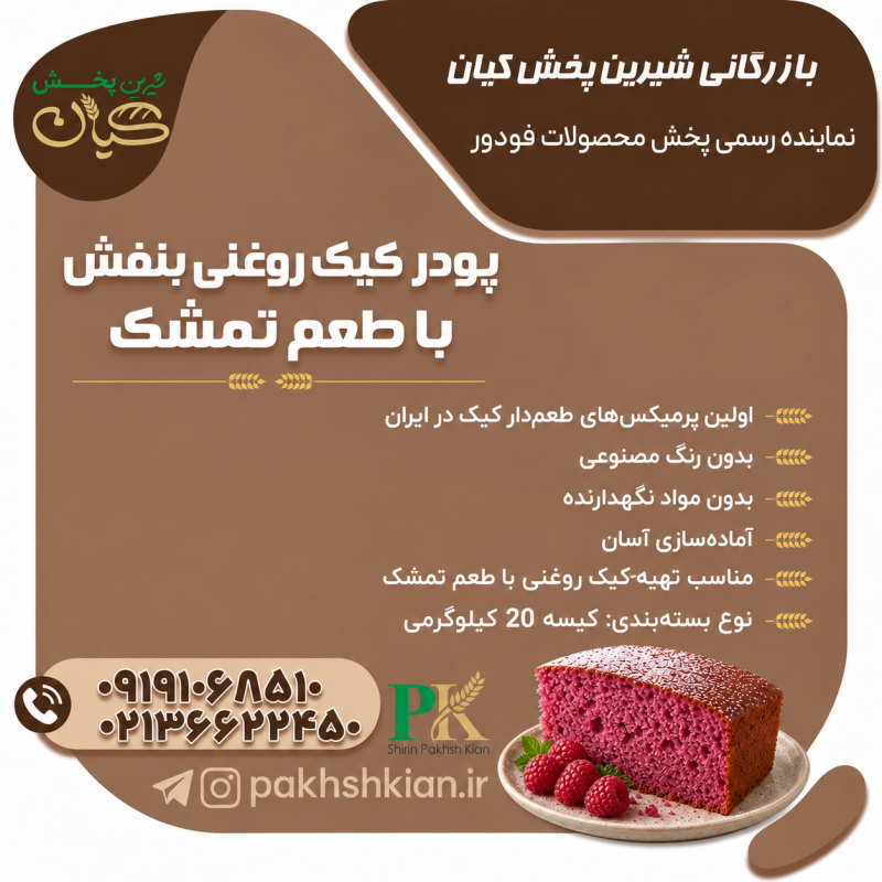 پودر کیک روغنی بنفش-با-طعم-تمشک| بازرگانی شیرین پخش کیان (کاشانی)