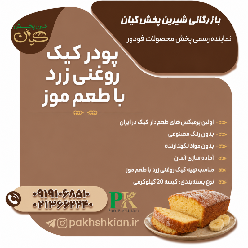 پودر کیک روغنی زرد با طعم موز| بازرگانی شیرین پخش کیان (کاشانی)