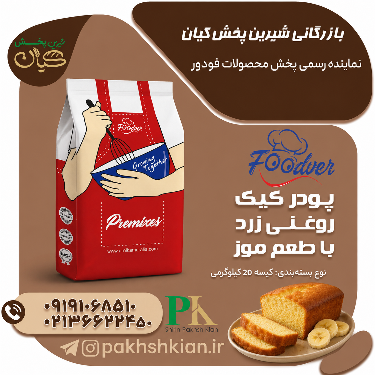 پودر کیک روغنی زرد با طعم موز| بازرگانی شیرین پخش کیان (کاشانی)