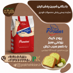 پودر کیک روغنی سبز با طعم سیب ترش| بازرگانی شیرین پخش کیان (کاشانی)