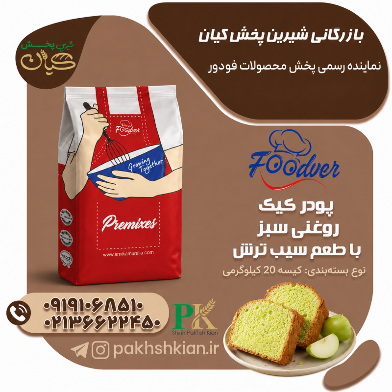 پودر کیک روغنی سبز با طعم سیب ترش| بازرگانی شیرین پخش کیان (کاشانی)