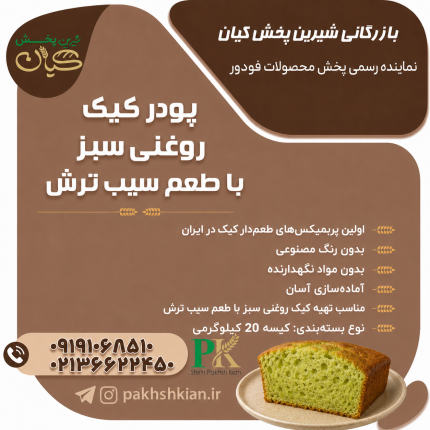 پودر کیک روغنی سبز با طعم سیب ترش| بازرگانی شیرین پخش کیان (کاشانی)