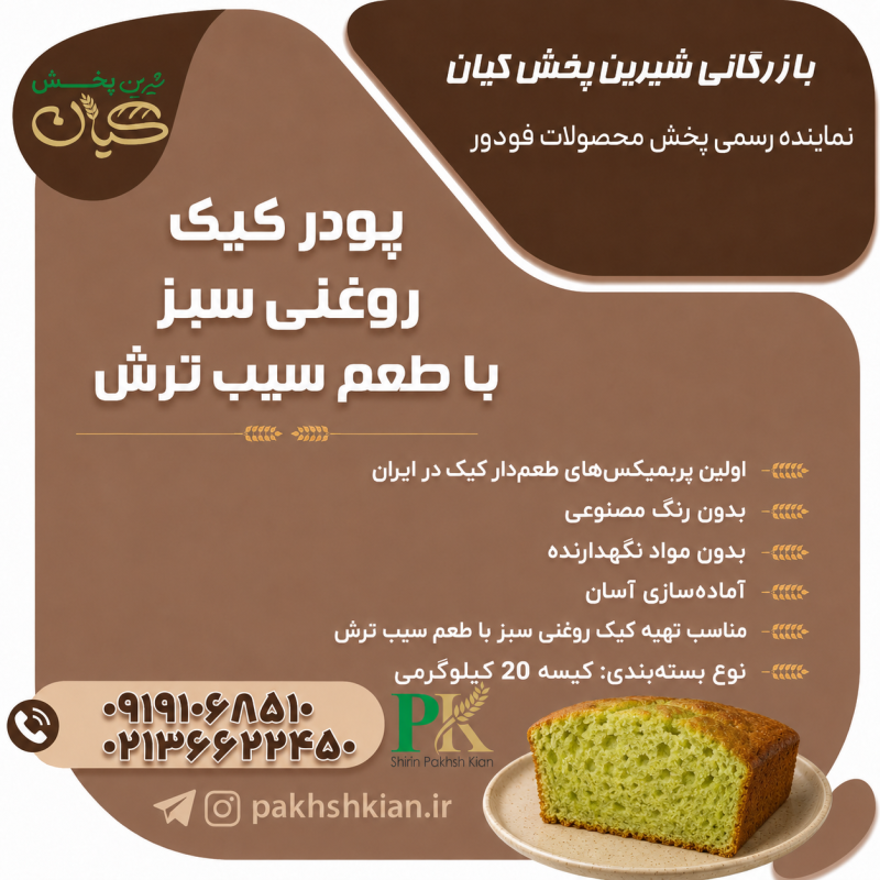 پودر کیک روغنی سبز با طعم سیب ترش| بازرگانی شیرین پخش کیان (کاشانی)