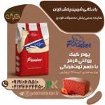 پودر کیک روغنی قرمز با طعم توت فرنگی| بازرگانی شیرین پخش کیان (کاشانی)