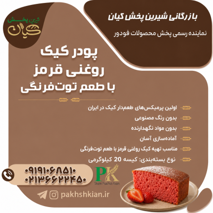 پودر کیک روغنی قرمز با طعم توت فرنگی| بازرگانی شیرین پخش کیان (کاشانی)