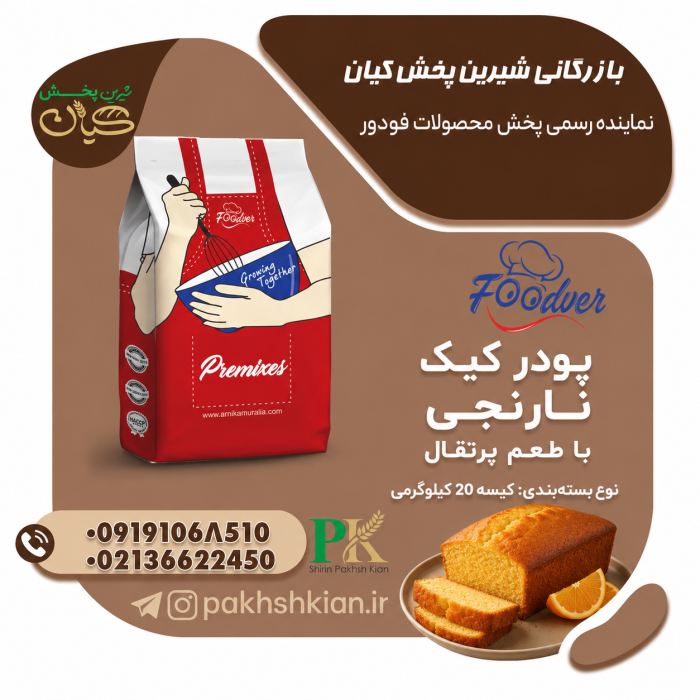 پودر کیک روغنی نارنجی با طعم پرتقال| بازرگانی شیرین پخش کیان (کاشانی)