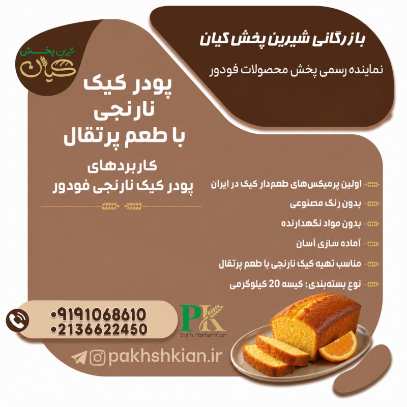 پودر کیک روغنی نارنجی با طعم پرتقال| بازرگانی شیرین پخش کیان (کاشانی)