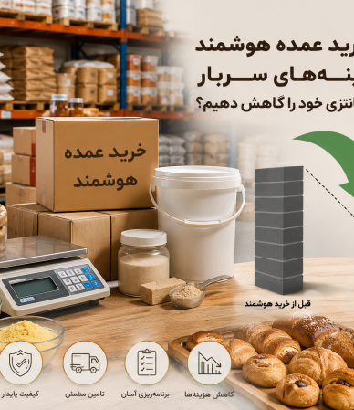 چطور با خرید عمده هوشمند هزینه_های سربار قنادی و نان فانتزی خود را کاهش دهیم